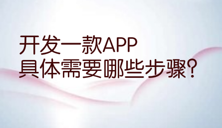 开发一款APP，具体需要哪些步骤？