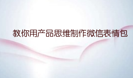 教你用产品思维制作微信表情包