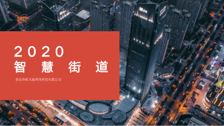 智慧社区/智慧街道/智慧园区/智慧运维