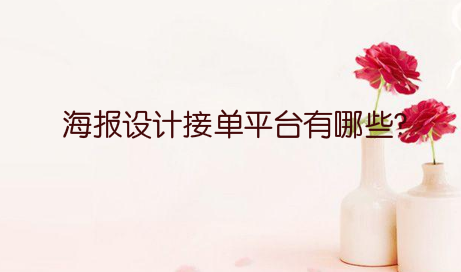 海报设计接单平台有哪些?靠谱吗?