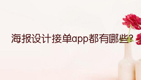 海报设计接单app都有哪些?海报设计接私活的app