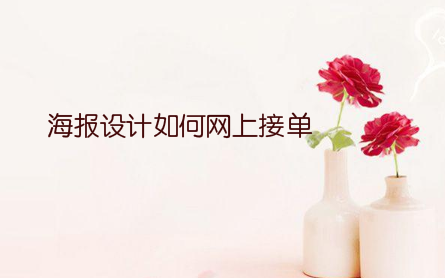 海报设计如何网上接单，海报设计怎么接私单