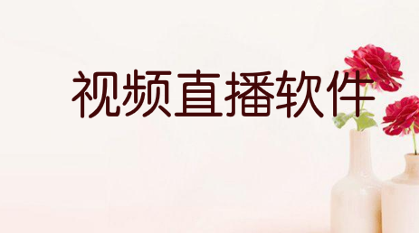推荐10个直播教学的工具，帮助老师们在假期给学生上课
