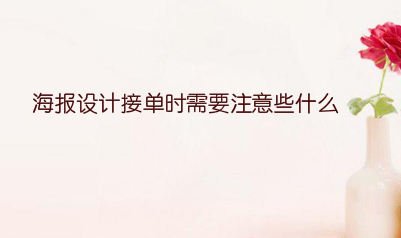 海报设计接单时需要注意些什么