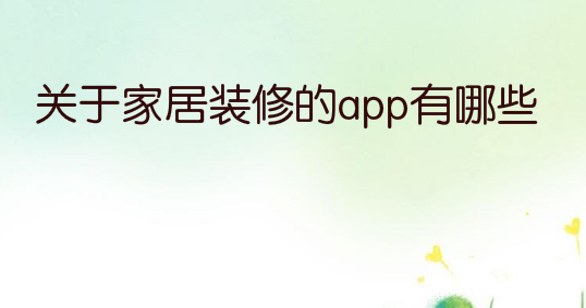 家居设计APP分享，装修小白看过来