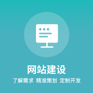 网站建设丨网站搭建网站服务官网搭建官网开发