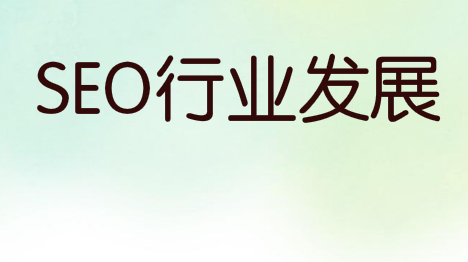 2021年,SEO行业发展,需要面临的挑战有哪些?