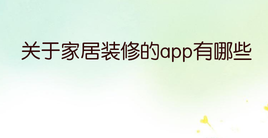 关于家居装修的app有哪些