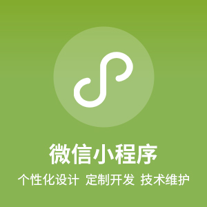 微信小程序丨微信开发微信定制小程序微信技术开发