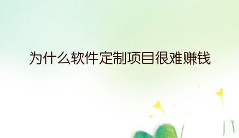 为什么软件定制项目很难赚钱