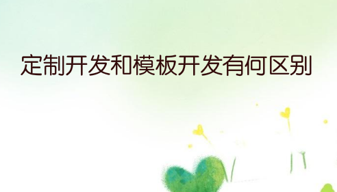 相似app开发为何价格相差十几倍,定制开发和模板开发有何区别?