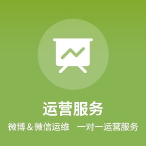 运营服务丨微信运营微信推广微博运营微信开发口碑舆情事件炒作