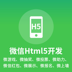 微信H5开发丨微信开发微信游戏新媒体推广微信技术开发微新媒体推广