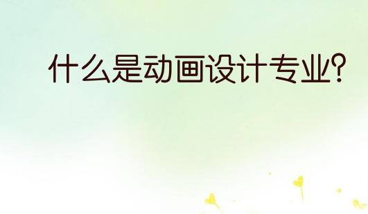 什么是动画设计专业？