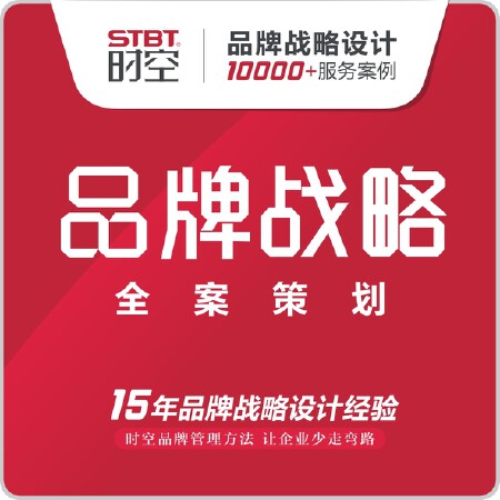 【时空品牌】品牌战略规划/企业品牌定位/品牌文化/品牌整体形象规划