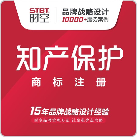 【时空品牌】商标担保注册/版权/专利注册