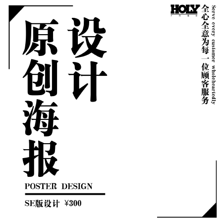 原创海报设计【SE版】