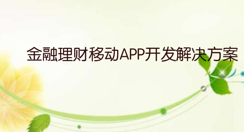 金融理财移动APP开发解决方案
