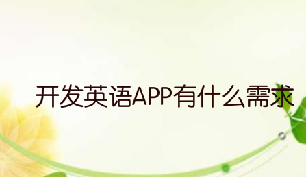 开发英语APP有什么需求