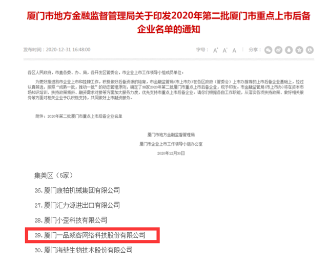 一品威客入选2020年第二批厦门市重点上市后备企业名单