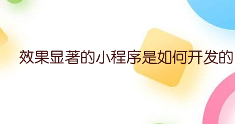 如何开发效果显著的小程序?