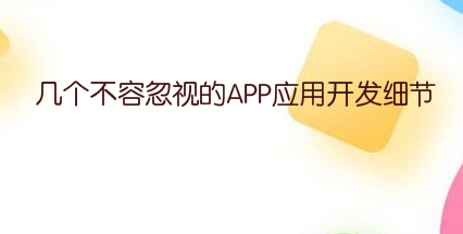 几个不容忽视的APP应用开发细节