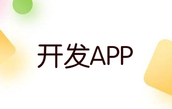 如何开发APP应用程序，可以更好地满足用户的需求