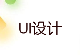 如何设计UI界面？
