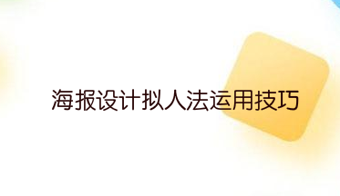 海报设计拟人法运用技巧