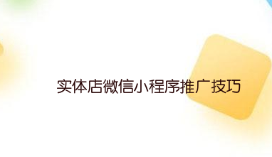 实体店微信小程序推广技巧