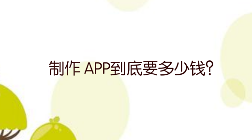 制作 APP到底要多少钱?