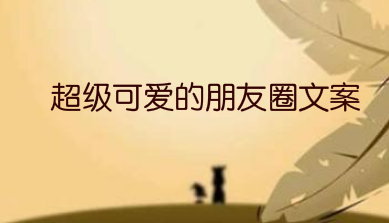 超级可爱的朋友圈文案