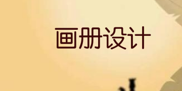 画册设计的6种排版风格，不清楚的学起来!