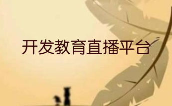 开发教育直播平台:如何把握用户需求是关键