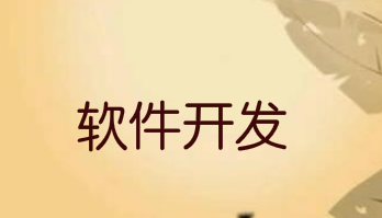 关于APP软件开发的报价是什么决定价格的因素