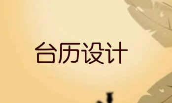 台历挂历设计制作的小常识你造吗？