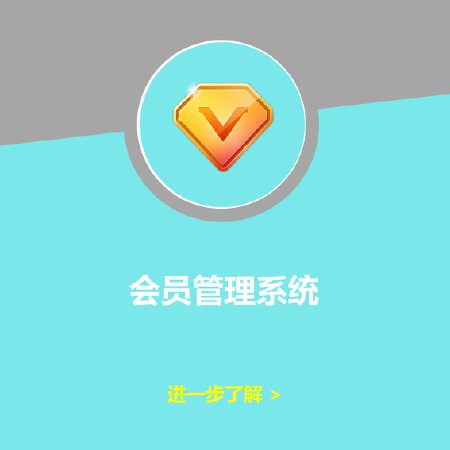 会员管理系统
