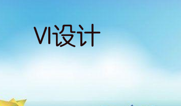 制作一套VI形象设计需要多少钱？