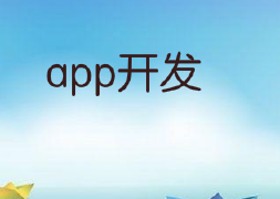 APP开发公司那么多，实力和可靠性好最重要