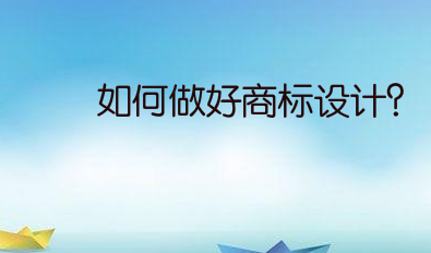 如何做好商标设计?