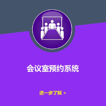 会议室预约管理系统