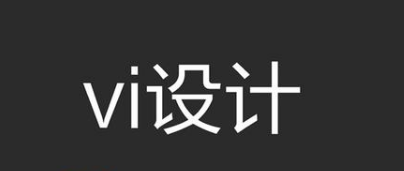 企业找设计公司做vi视觉设计的步骤