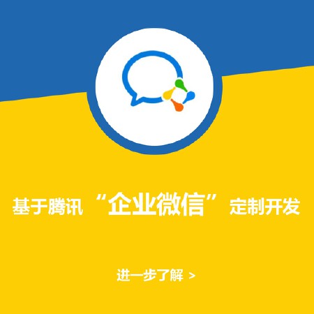 基于腾讯“企业微信”的功能定制开发