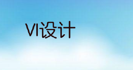 新企业在做品牌vi设计时，应该了解自己处于哪个阶段