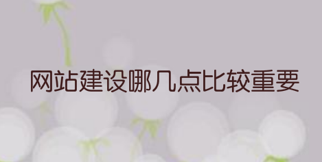 网站建设哪几点比较重要