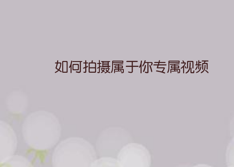 如何拍摄属于你专属视频