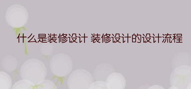 什么是装修设计 装修设计的设计流程