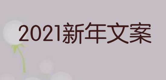 2021新年文案|2021朋友圈文案
