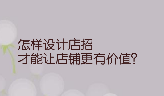 怎样设计店招才能让店铺更有价值？