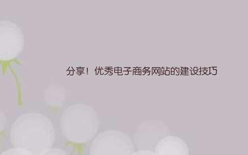 分享!优秀电子商务网站的建设技巧